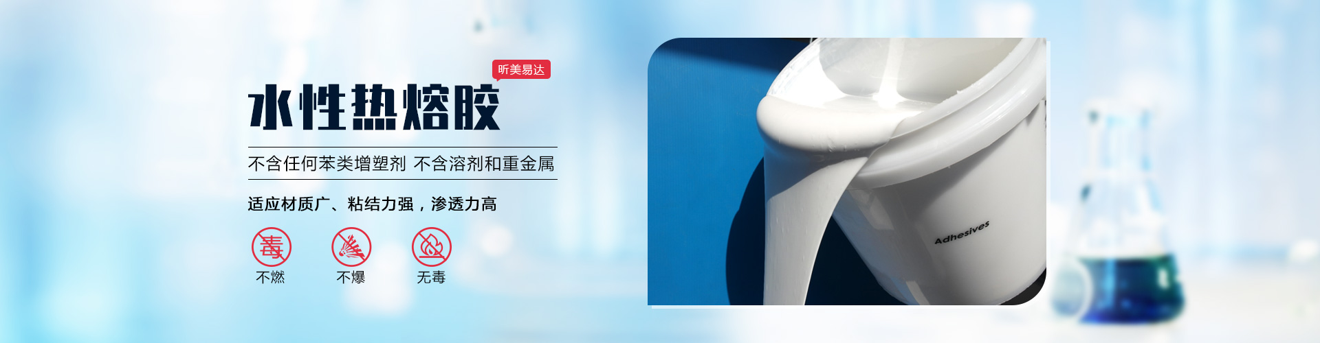 青島昕美易達專業生產水性熱熔膠,聚氨酯膠等系列產品.