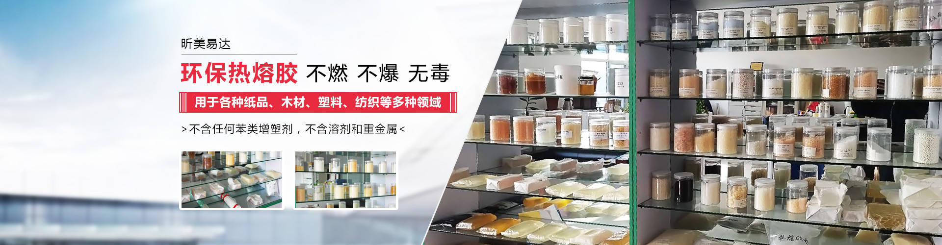 青島昕美易達專業生產熱熔膠,粘合劑等系列產品.